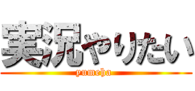 実況やりたい (yumeha )