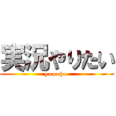 実況やりたい (yumeha )