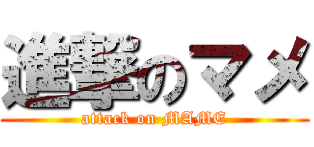 進撃のマメ (attack on MAME)