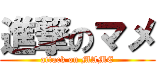 進撃のマメ (attack on MAME)