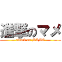 進撃のマメ (attack on MAME)