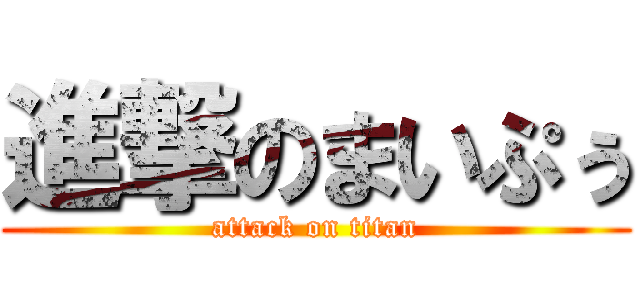 進撃のまいぷぅ (attack on titan)