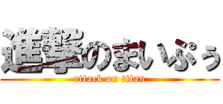 進撃のまいぷぅ (attack on titan)