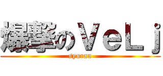 爆撃のＶｅＬｊ (syuran)