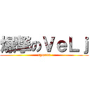 爆撃のＶｅＬｊ (syuran)