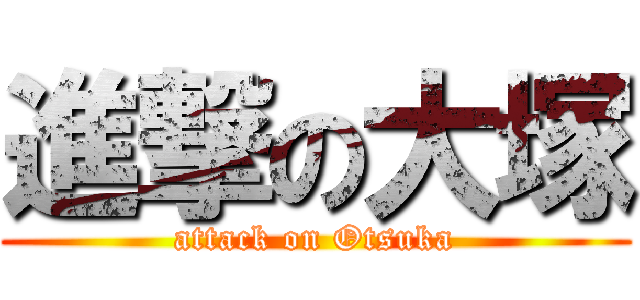 進撃の大塚 (attack on Otsuka)