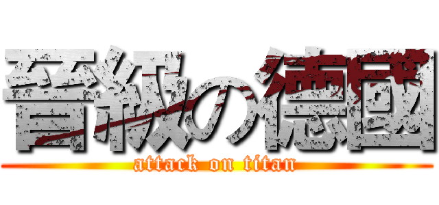 晉級の德國 (attack on titan)