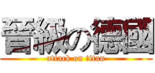 晉級の德國 (attack on titan)