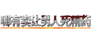 哪有卖让男人死精药 (哪有卖让男人死精药【电-186x2687x6963-Q278180069元-吉-药-业】我们做的是长期生意,靠的是老客户长期支持 http://sngk.net/Ze84pw
)