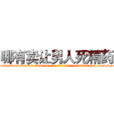 哪有卖让男人死精药 (哪有卖让男人死精药【电-186x2687x6963-Q278180069元-吉-药-业】我们做的是长期生意,靠的是老客户长期支持 http://sngk.net/Ze84pw
)