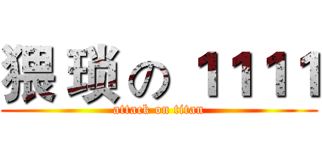 猥 琐 の １１１１ (attack on titan)