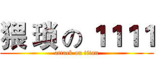 猥 琐 の １１１１ (attack on titan)