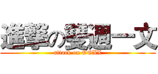 進撃の雙週一文 (attack on OOXX)