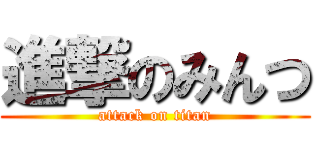 進撃のみんつ (attack on titan)