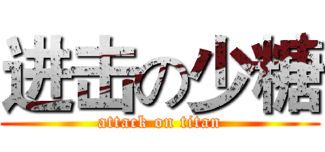 进击の少糖 (attack on titan)