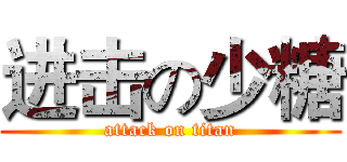 进击の少糖 (attack on titan)