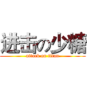 进击の少糖 (attack on titan)