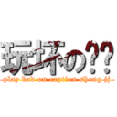 玩坏の队长 (play bad on caption sheng jj)