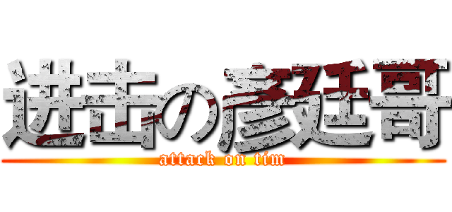进击の彥廷哥 (attack on tim)