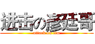 进击の彥廷哥 (attack on tim)