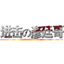 进击の彥廷哥 (attack on tim)