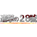 進撃の２８號 (attack on twenty-eight)