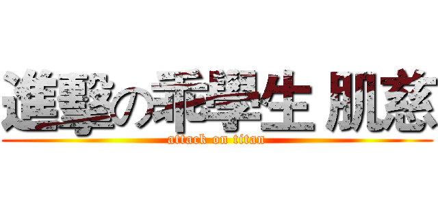 進擊の乖學生 肌慈 (attack on titan)
