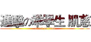 進擊の乖學生 肌慈 (attack on titan)