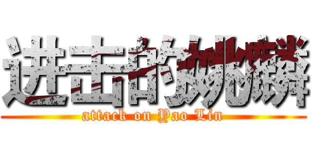 进击的姚麟 (attack on Yao Lin)