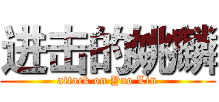 进击的姚麟 (attack on Yao Lin)