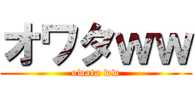 オワタｗｗ (owata ww)