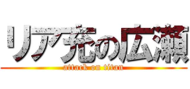 リア充の広瀬 (attack on titan)