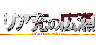 リア充の広瀬 (attack on titan)