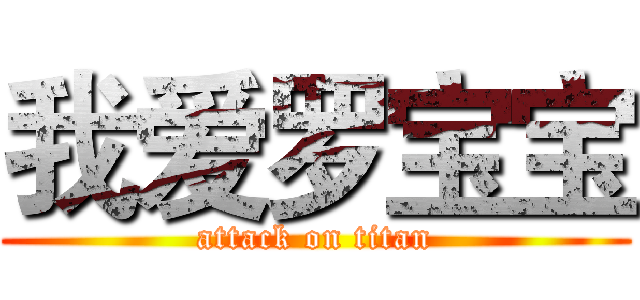 我爱罗宝宝 (attack on titan)