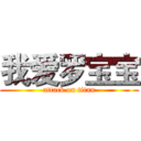 我爱罗宝宝 (attack on titan)