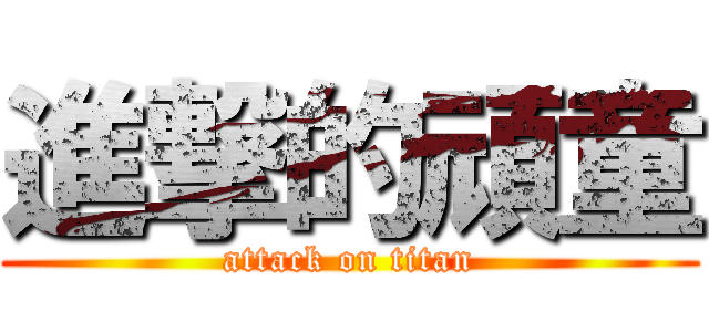 進撃的頑童 (attack on titan)