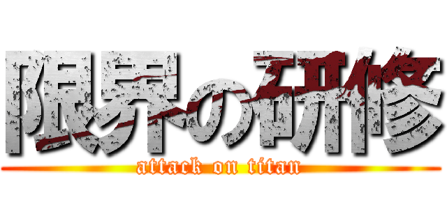 限界の研修 (attack on titan)