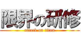 限界の研修 (attack on titan)
