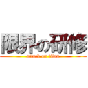 限界の研修 (attack on titan)