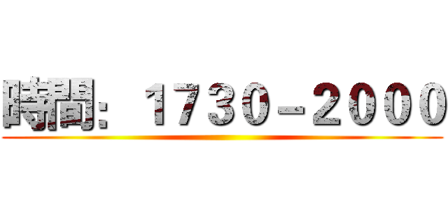 時間：１７３０－２０００ ()