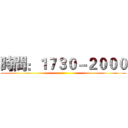 時間：１７３０－２０００ ()