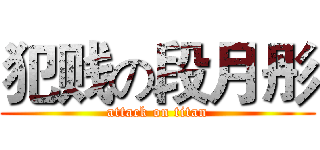 犯贱の段月彤 (attack on titan)