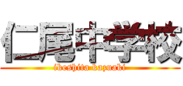仁尾中学校 (ikeshita kazuaki)