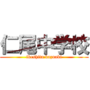 仁尾中学校 (ikeshita kazuaki)