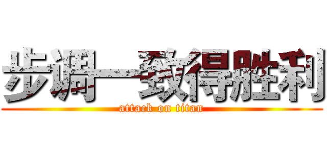 步调一致得胜利 (attack on titan)