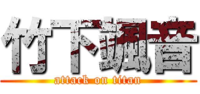 竹下颯音 (attack on titan)