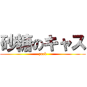 砂糖のキャス (zack)