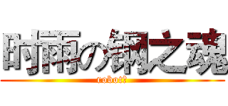 时雨の钢之魂 (robot魂)