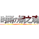 时雨の钢之魂 (robot魂)