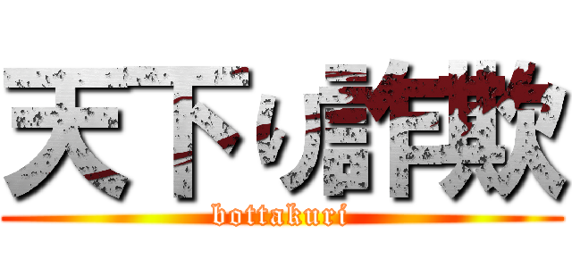 天下り詐欺 (bottakuri)